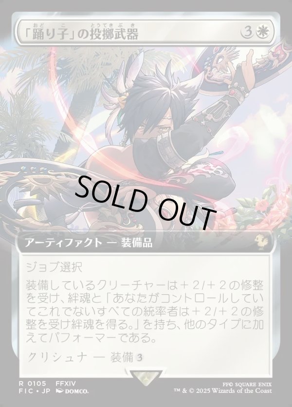 画像1: 【Foil】【拡張枠】【日本語版】「踊り子」の投擲武器/Dancer's Chakrams (1)