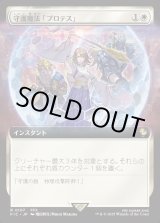 画像: 【拡張枠】【日本語版】守護魔法「プロテス」/Protection Magic