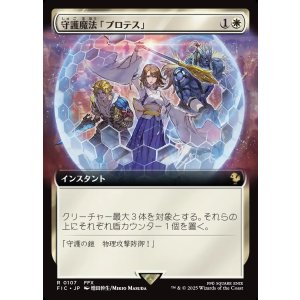 画像: 【拡張枠】【日本語版】守護魔法「プロテス」/Protection Magic