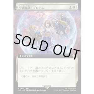 画像: 【Foil】【拡張枠】【日本語版】守護魔法「プロテス」/Protection Magic