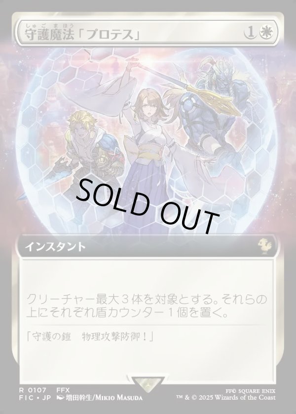画像1: 【拡張枠】【日本語版】守護魔法「プロテス」/Protection Magic (1)