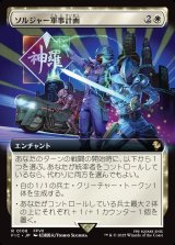 画像: 【Foil】【拡張枠】【日本語版】ソルジャー軍事計画/SOLDIER Military Program