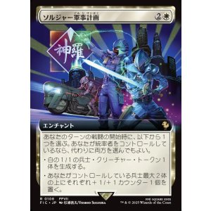 画像: 【Foil】【拡張枠】【日本語版】ソルジャー軍事計画/SOLDIER Military Program