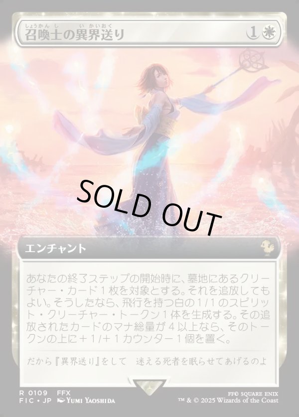 画像1: 【拡張枠】【日本語版】召喚士の異界送り/Summoner's Sending (1)