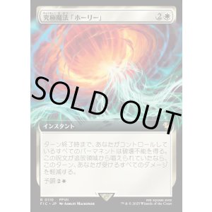 画像: 【拡張枠】【日本語版】究極魔法「ホーリー」/Ultimate Magic: Holy