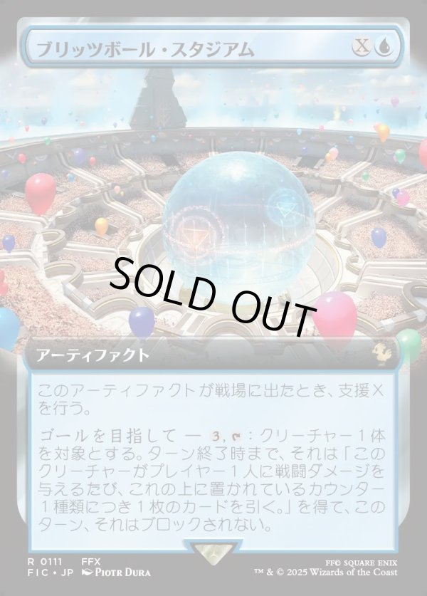 画像1: 【拡張枠】【日本語版】ブリッツボール・スタジアム/Blitzball Stadium (1)