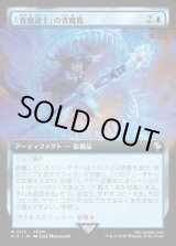 画像: 【Foil】【拡張枠】【日本語版】「青魔道士」の青魔器/Blue Mage's Cane