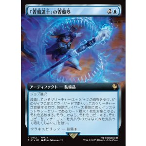 画像: 【拡張枠】【日本語版】「青魔道士」の青魔器/Blue Mage's Cane