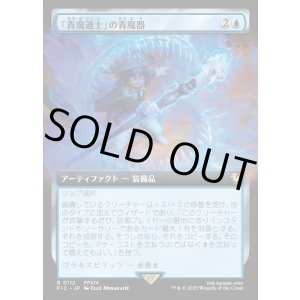 画像: 【Foil】【拡張枠】【日本語版】「青魔道士」の青魔器/Blue Mage's Cane