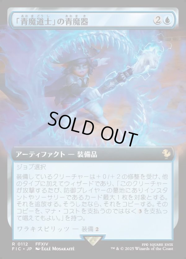画像1: 【Foil】【拡張枠】【日本語版】「青魔道士」の青魔器/Blue Mage's Cane (1)