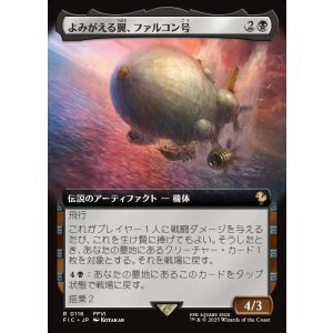 画像: 【拡張枠】【日本語版】よみがえる翼、ファルコン号/The Falcon, Airship Restored