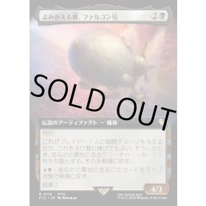 画像: 【Foil】【拡張枠】【日本語版】よみがえる翼、ファルコン号/The Falcon, Airship Restored