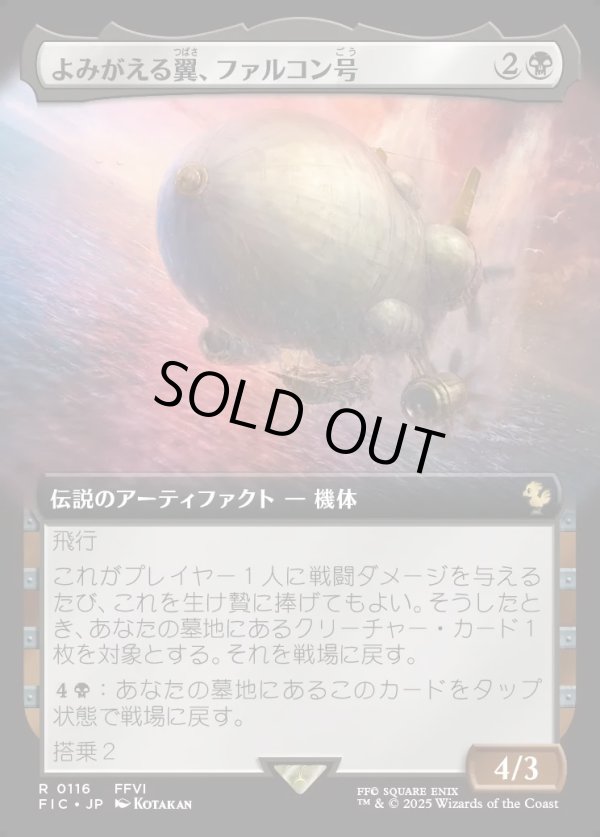 画像1: 【Foil】【拡張枠】【日本語版】よみがえる翼、ファルコン号/The Falcon, Airship Restored (1)