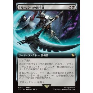 画像: 【拡張枠】【日本語版】「リーパー」の両手鎌/Reaper's Scythe