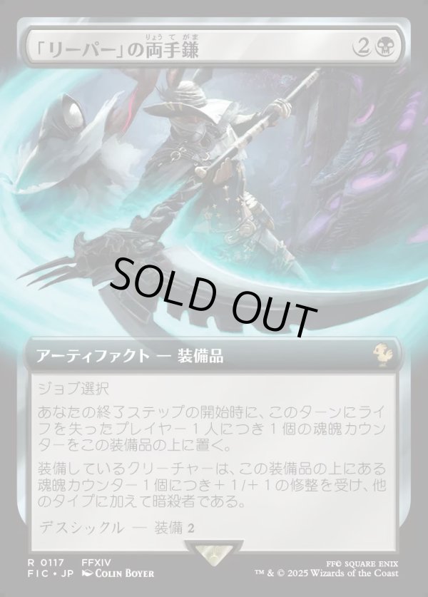 画像1: 【Foil】【拡張枠】【日本語版】「リーパー」の両手鎌/Reaper's Scythe (1)
