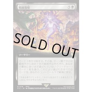 画像: 【Foil】【拡張枠】【日本語版】戦線復帰/Rejoin the Fight