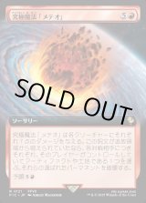 画像: 【Foil】【拡張枠】【日本語版】究極魔法「メテオ」/Ultimate Magic: Meteor