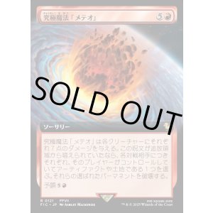 画像: 【Foil】【拡張枠】【日本語版】究極魔法「メテオ」/Ultimate Magic: Meteor