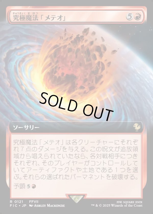 画像1: 【Foil】【拡張枠】【日本語版】究極魔法「メテオ」/Ultimate Magic: Meteor (1)