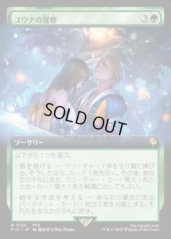 画像1: 【拡張枠】【日本語版】ユウナの覚悟/Yuna's Decision (1)