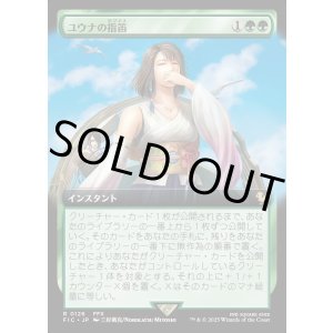 画像: 【Foil】【拡張枠】【日本語版】ユウナの指笛/Yuna's Whistle