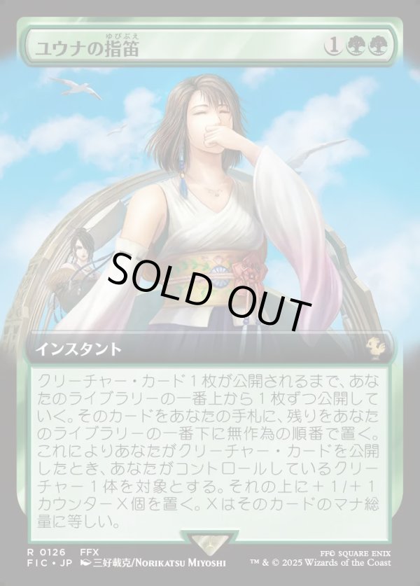 画像1: 【Foil】【拡張枠】【日本語版】ユウナの指笛/Yuna's Whistle (1)