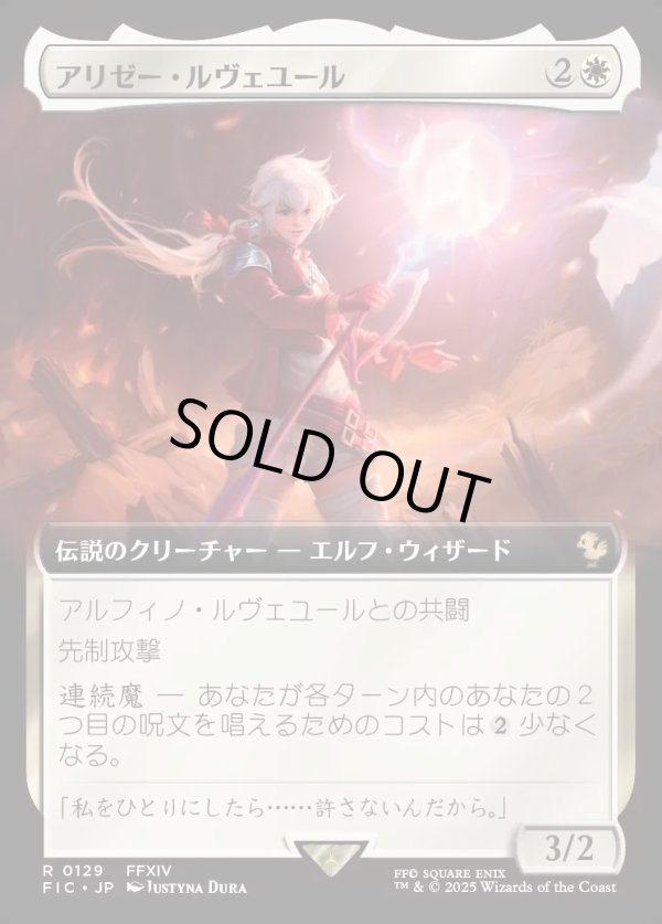 画像1: 【Foil】【拡張枠】【日本語版】アリゼー・ルヴェユール/Alisaie Leveilleur (1)