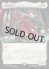 画像: 【Foil】【拡張枠】【日本語版】武伝のガード、アーロン/Auron, Venerated Guardian