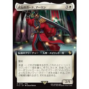 画像: 【拡張枠】【日本語版】武伝のガード、アーロン/Auron, Venerated Guardian