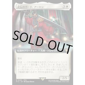 画像: 【Foil】【拡張枠】【日本語版】武伝のガード、アーロン/Auron, Venerated Guardian