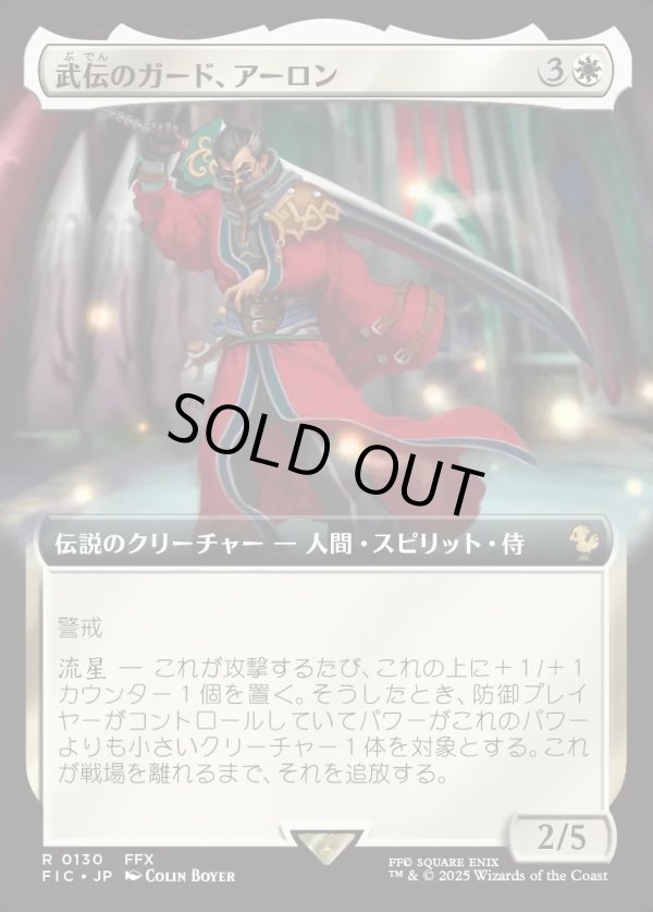 画像1: 【Foil】【拡張枠】【日本語版】武伝のガード、アーロン/Auron, Venerated Guardian (1)