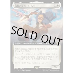 画像: 【Foil】【拡張枠】【日本語版】凄腕パイロット、シド/Cid, Freeflier Pilot
