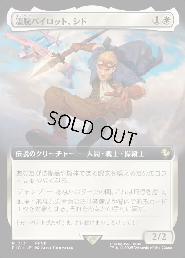 画像1: 【Foil】【拡張枠】【日本語版】凄腕パイロット、シド/Cid, Freeflier Pilot (1)