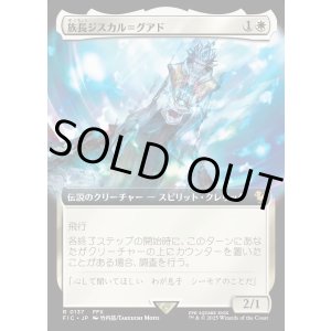 画像: 【Foil】【拡張枠】【日本語版】族長ジスカル＝グアド/Lord Jyscal Guado