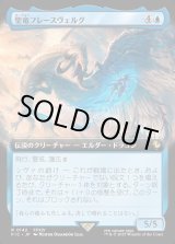 画像: 【Foil】【拡張枠】【日本語版】聖竜フレースヴェルグ/Hraesvelgr of the First Brood