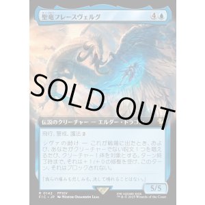 画像: 【Foil】【拡張枠】【日本語版】聖竜フレースヴェルグ/Hraesvelgr of the First Brood