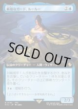 画像: 【Foil】【拡張枠】【日本語版】厳格なガード、ルールー/Lulu, Stern Guardian