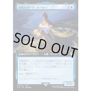 画像: 【Foil】【拡張枠】【日本語版】厳格なガード、ルールー/Lulu, Stern Guardian
