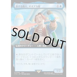 画像: 【Foil】【拡張枠】【日本語版】旅する商人、オオアカ屋/O'aka, Traveling Merchant