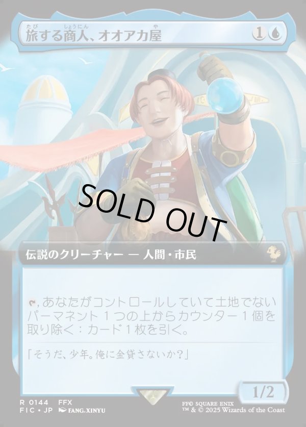 画像1: 【Foil】【拡張枠】【日本語版】旅する商人、オオアカ屋/O'aka, Traveling Merchant (1)