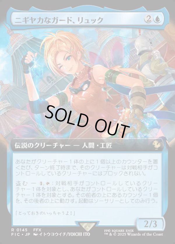画像1: 【Foil】【拡張枠】【日本語版】ニギヤカなガード、リュック/Rikku, Resourceful Guardian (1)