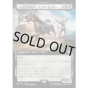 画像: 【Foil】【拡張枠】【日本語版】シャドウの愛犬、インターセプター/Interceptor, Shadow's Hound