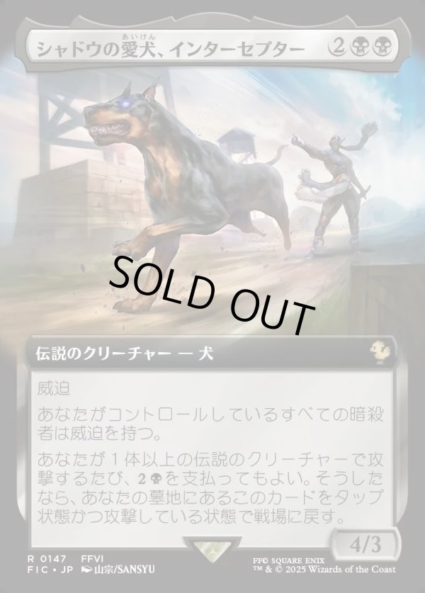 画像1: 【Foil】【拡張枠】【日本語版】シャドウの愛犬、インターセプター/Interceptor, Shadow's Hound (1)