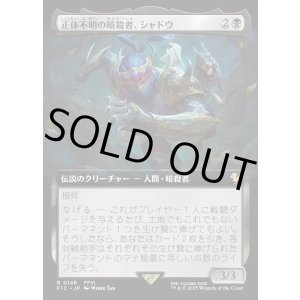 画像: 【Foil】【拡張枠】【日本語版】正体不明の暗殺者、シャドウ/Shadow, Mysterious Assassin