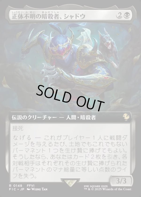 画像1: 【Foil】【拡張枠】【日本語版】正体不明の暗殺者、シャドウ/Shadow, Mysterious Assassin (1)
