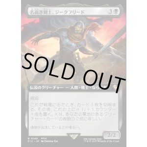 画像: 【Foil】【拡張枠】【日本語版】名高き剣士、ジークフリード/Siegfried, Famed Swordsman
