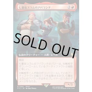 画像: 【Foil】【拡張枠】【日本語版】七番街スラムのアバランチ/Avalanche of Sector 7