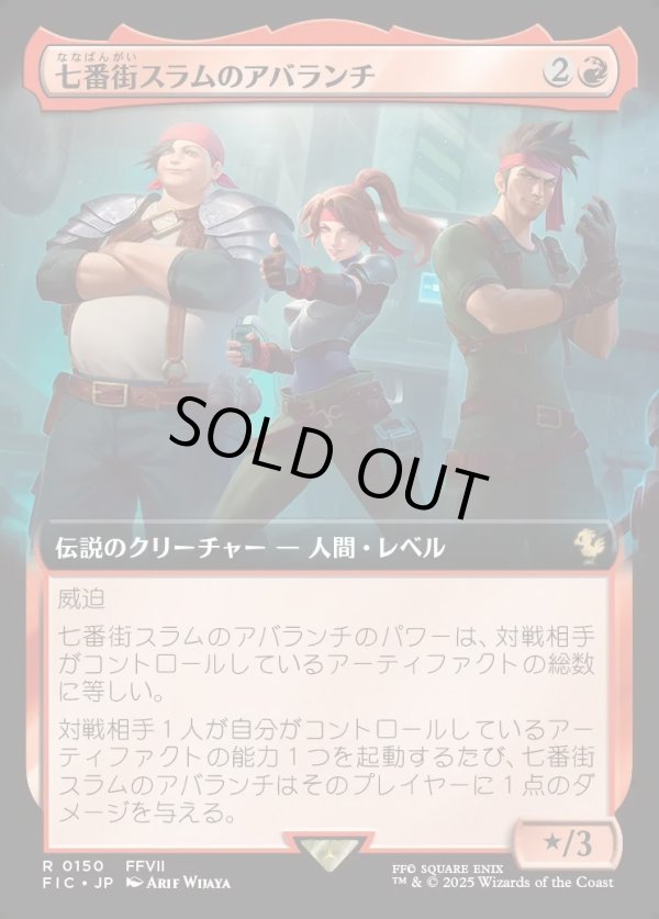 画像1: 【拡張枠】【日本語版】七番街スラムのアバランチ/Avalanche of Sector 7 (1)