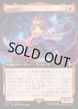 画像: 【Foil】【拡張枠】【日本語版】ものまね士、ゴゴ/Gogo, Mysterious Mime