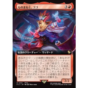画像: 【拡張枠】【日本語版】ものまね士、ゴゴ/Gogo, Mysterious Mime